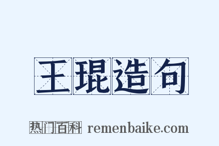 王琨造句是什么意思的图片